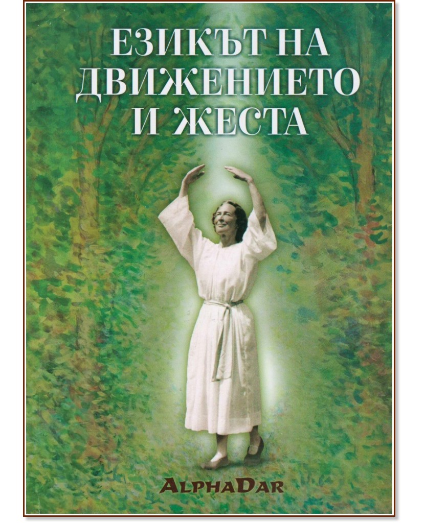 Езикът на движението и жеста - Павел Желязков - книга