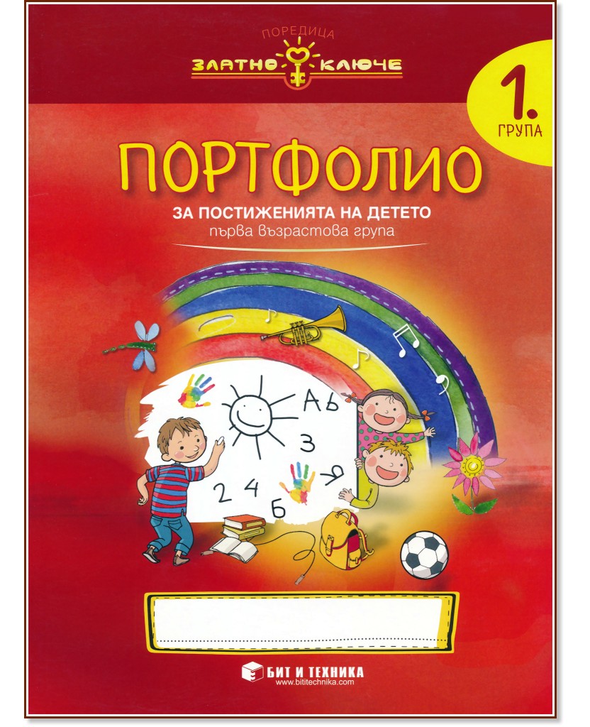Златно ключе: Портфолио на детето за 1. група - Ели Драголова, Камелия Йорданова - помагало