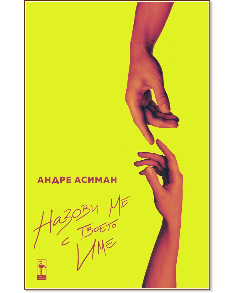 Назови ме с твоето име - Андре Асиман - книга