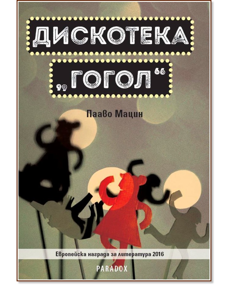 Дискотека Гогол Дискотека Гогол - Пааво Мацин - книга