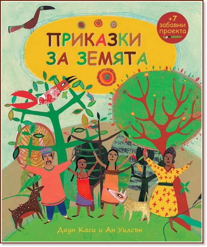 Приказки за земята + 7 забавни проекта - Даун Каси - детска книга