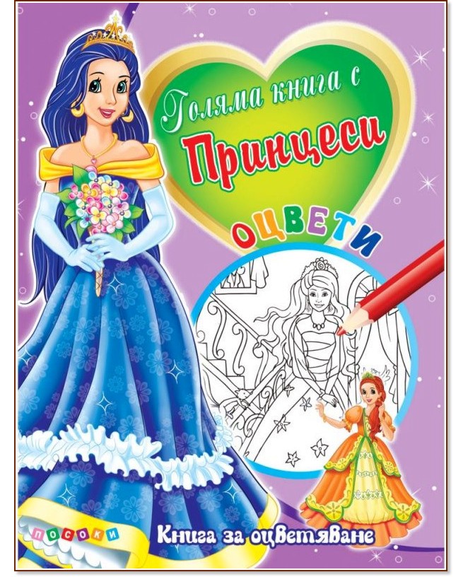 Оцвети: Голяма книга с принцеси - №3 - книга