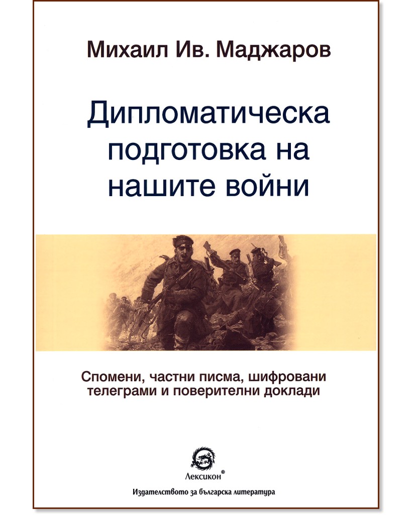 Дипломатическа подготовка на нашите войни - Михаил Ив. Маджаров - книга