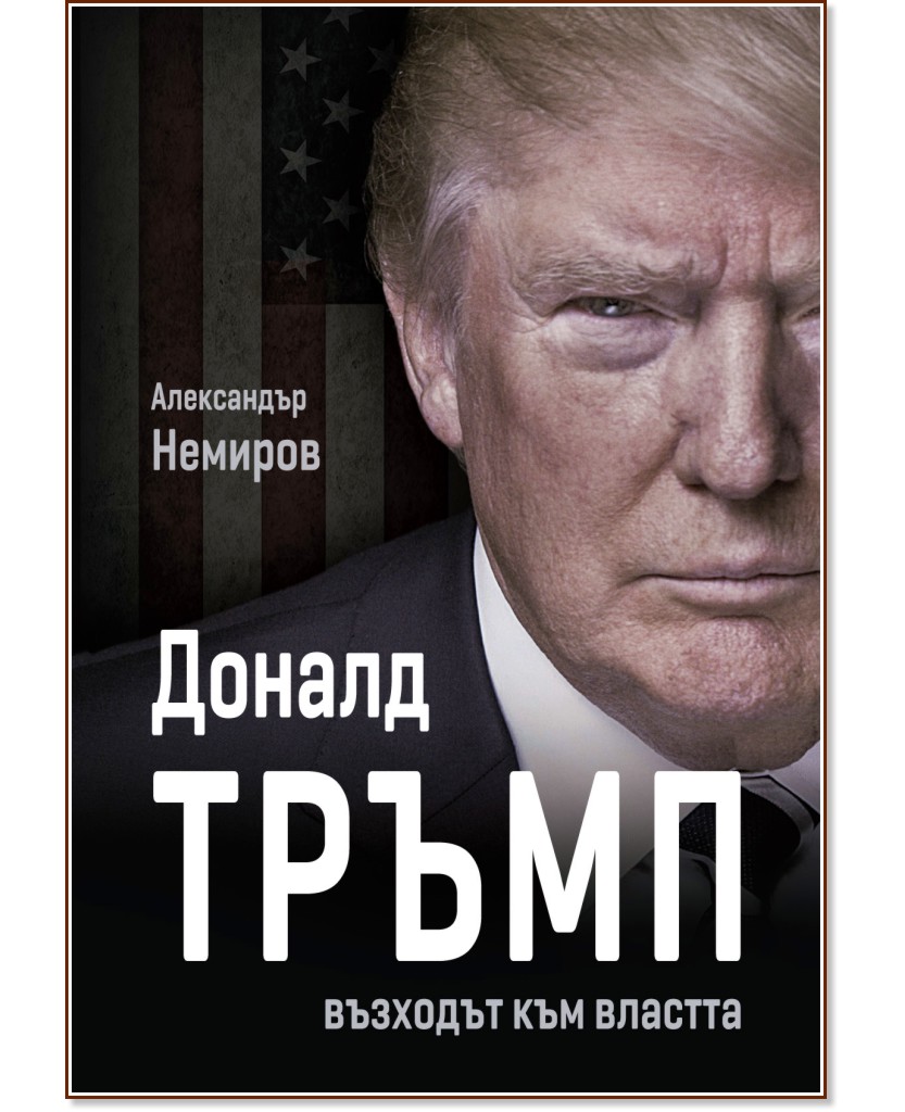 Доналд Тръмп : Възходът към властта - Александър Немиров - книга