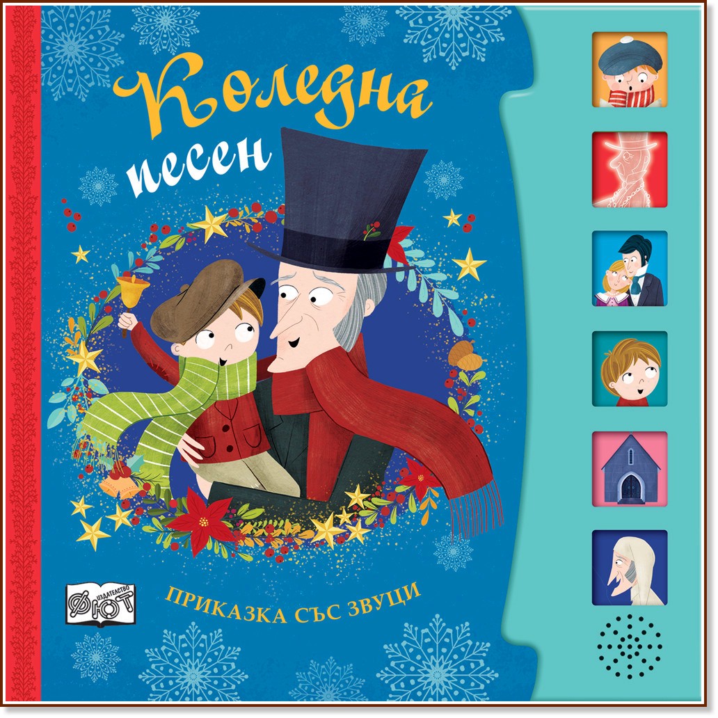 Коледна песен - приказка със звуци Коледна песен - приказка със звуци - детска книга