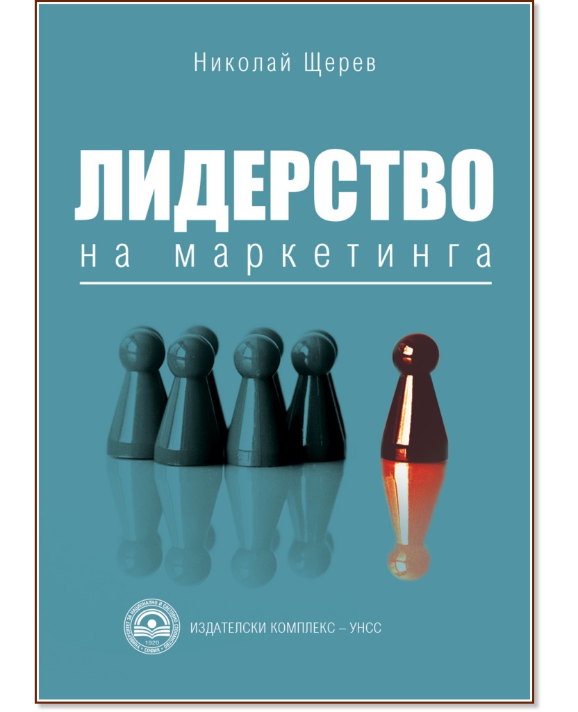 Лидерство на маркетинга - Николай Щерев - книга