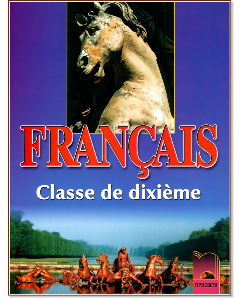Francais: Учебник по френски език за 10. клас - профилирана подготовка ...