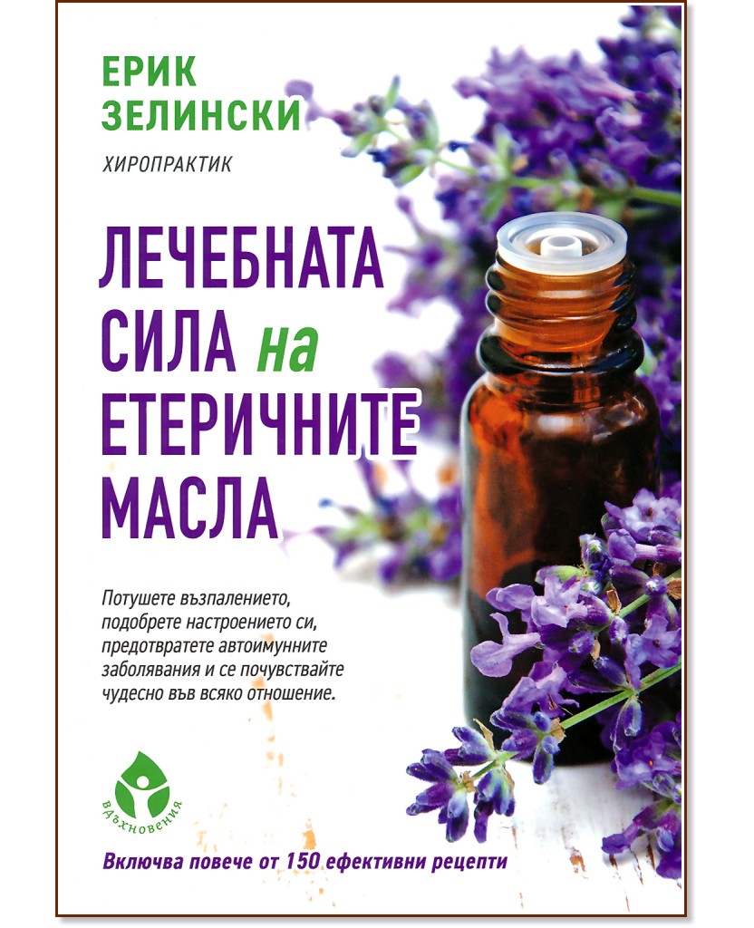 Лечебната сила на етеричните масла - Ерик Зелински - книга