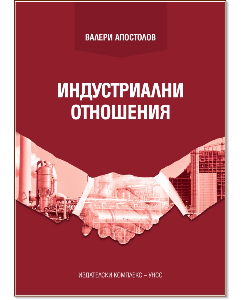 Индустриални отношения - Валери Апостолов - книга