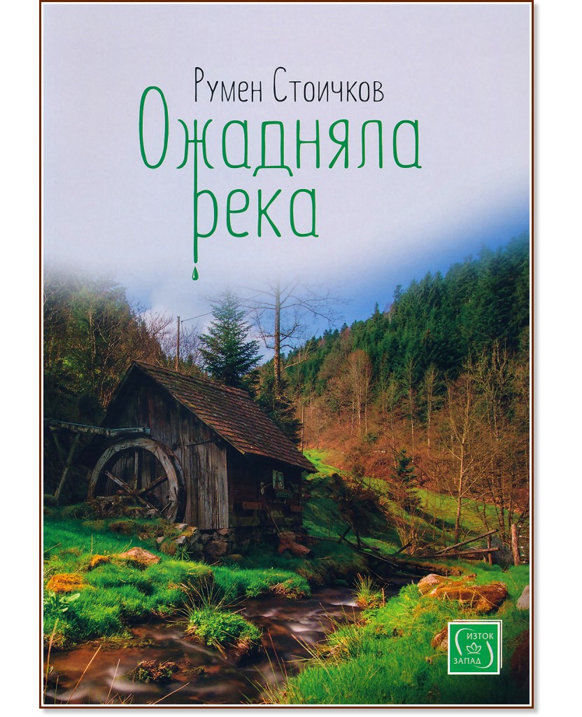 Ожадняла река - Румен Стоичков - книга