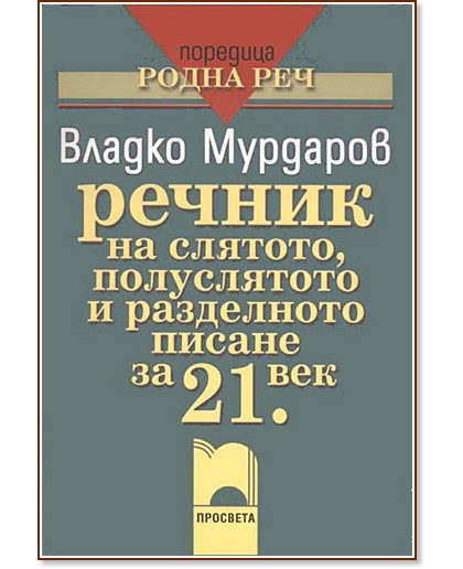 Речник на слятото, полуслятото и разделното писане за 21. век Речник на слятото, полуслятото и разделното писане за 21. век - Владко Мурдаров - речник