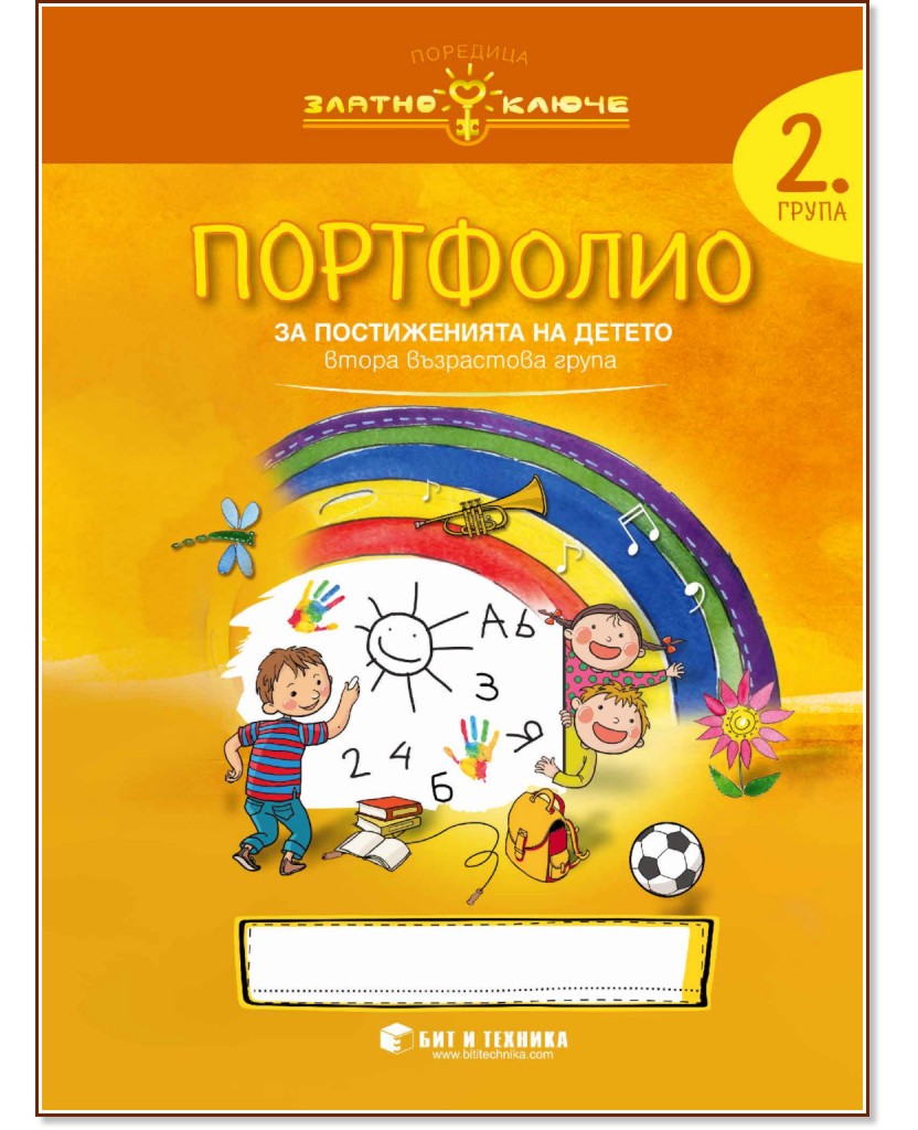 Златно ключе: Портфолио за постиженията на детето за 2. група - Ели Драголова, Камелия Йорданова - помагало