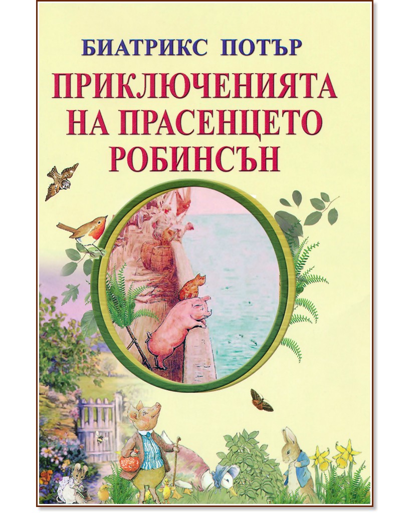Приключенията на прасенцето Робинсън - Биатрикс Потър - детска книга