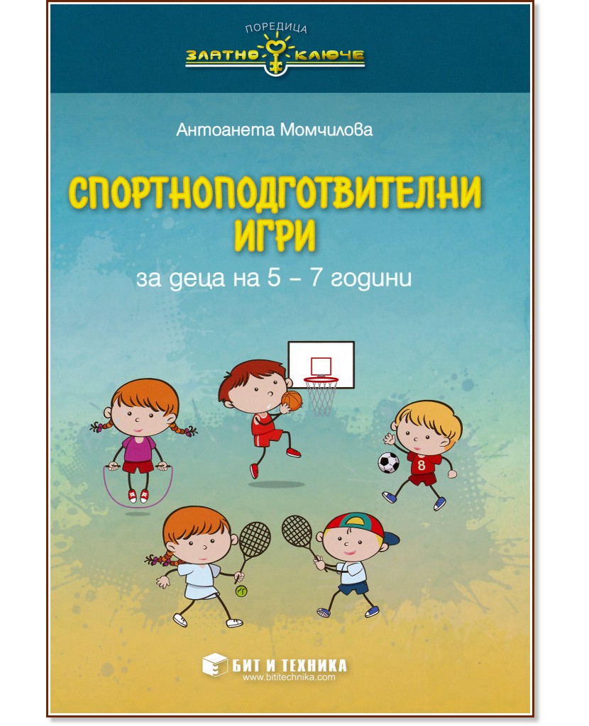Златно ключе: Спортно-подготвителни игри за деца на 5 - 7 години - Антоанета Момчилова - сборник