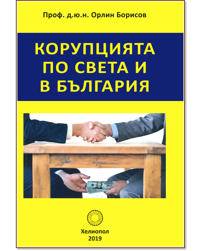 Корупцията по света и в България - Орлин Борисов - книга