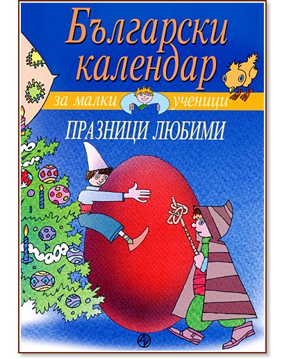 Български календар за малки ученици. Празници любими - Тома Бинчев - книга