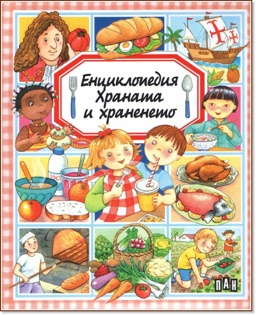Енциклопедия: Храната и храненето - Емили Бомон - книга