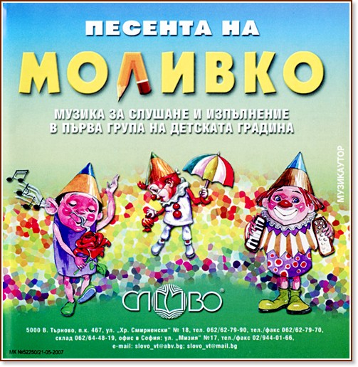 Моливко: Песента на Моливко : Аудиодиск за деца в 1.група на детската градина - Дора Габрова - помагало