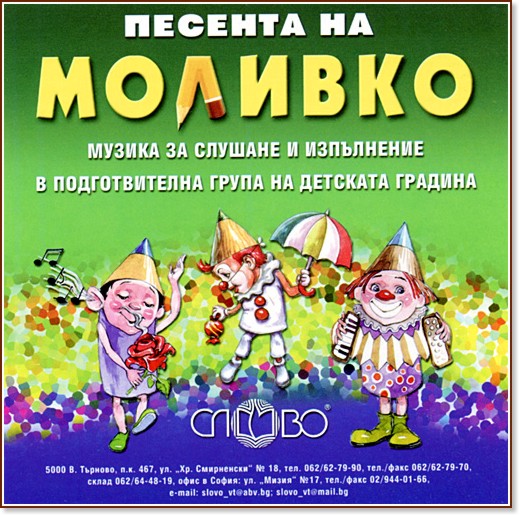 Моливко: Песента на Моливко : Аудиодиск за деца в подготвителна група на детската градина - Дора Габрова - помагало