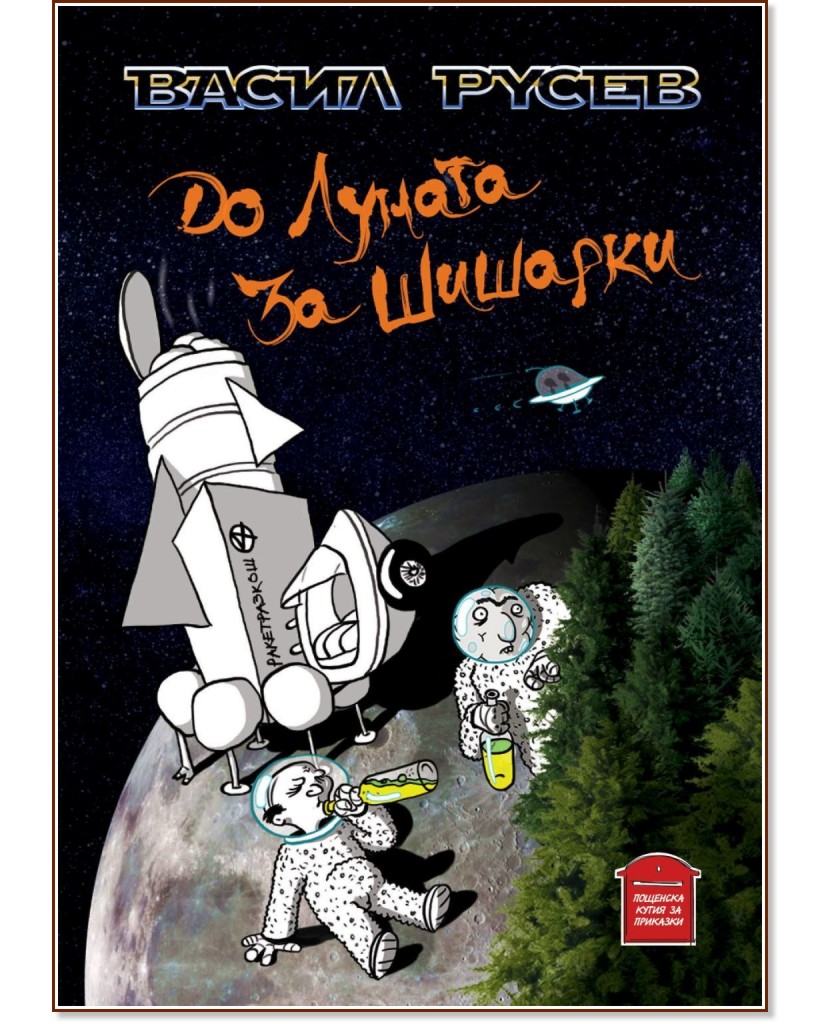 До Луната за Шишарки До Луната за Шишарки - Васил Русев - книга