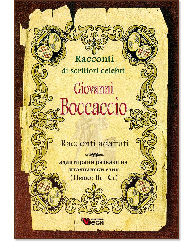 Racconti di scrittori celebri: Giovanni Boccaccio - Racconti adattati - Giovanni Boccaccio - книга