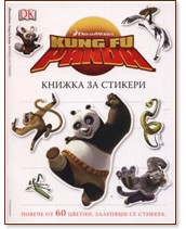 Кунг Фу Панда - Книжка за стикери - детска книга - store.bg