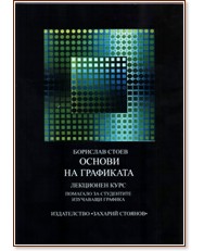 Основи на графиката Основи на графиката - Борислав Стоев - книга