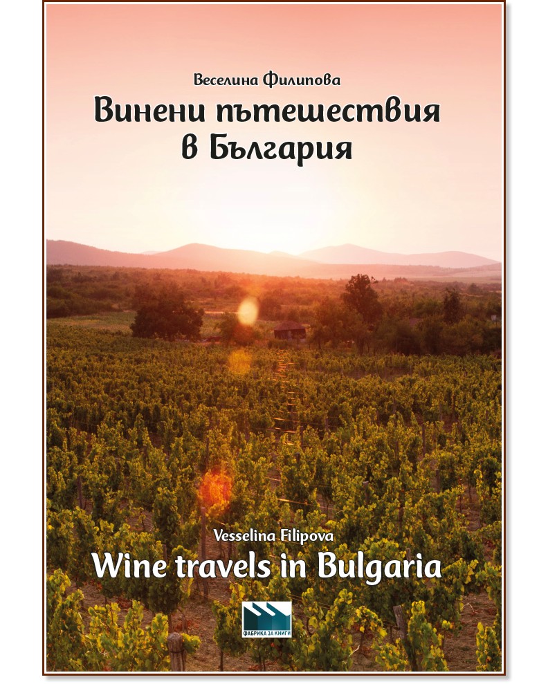     : Wine travels in Bulgaria -   - 