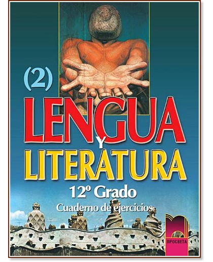 Lengua y literatura:         12.  :  , II  -  ,   -  