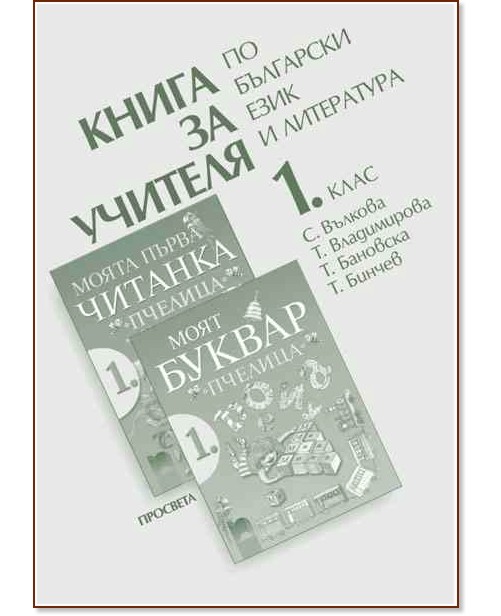 Книга за учителя по български език и литература към буквар Книга за учителя по български език и литература към буквар - Станка Вълкова, Тодорка Владимирова, Тодорка Бановска, Тома Бинчев - книга