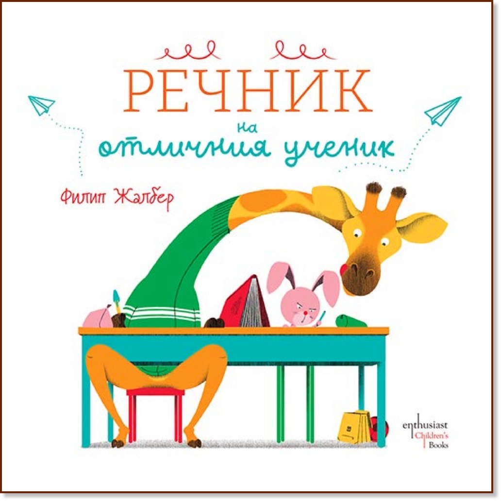 Речник на отличния ученик Речник на отличния ученик - Филип Жалбер - детска книга