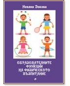 Образователните функции на физическото възпитание - Невяна Докова - книга
