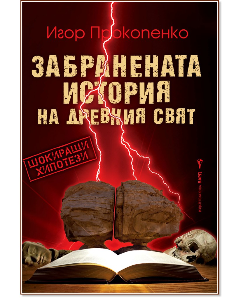 Забранената история на древния свят - Игор Прокопенко - книга