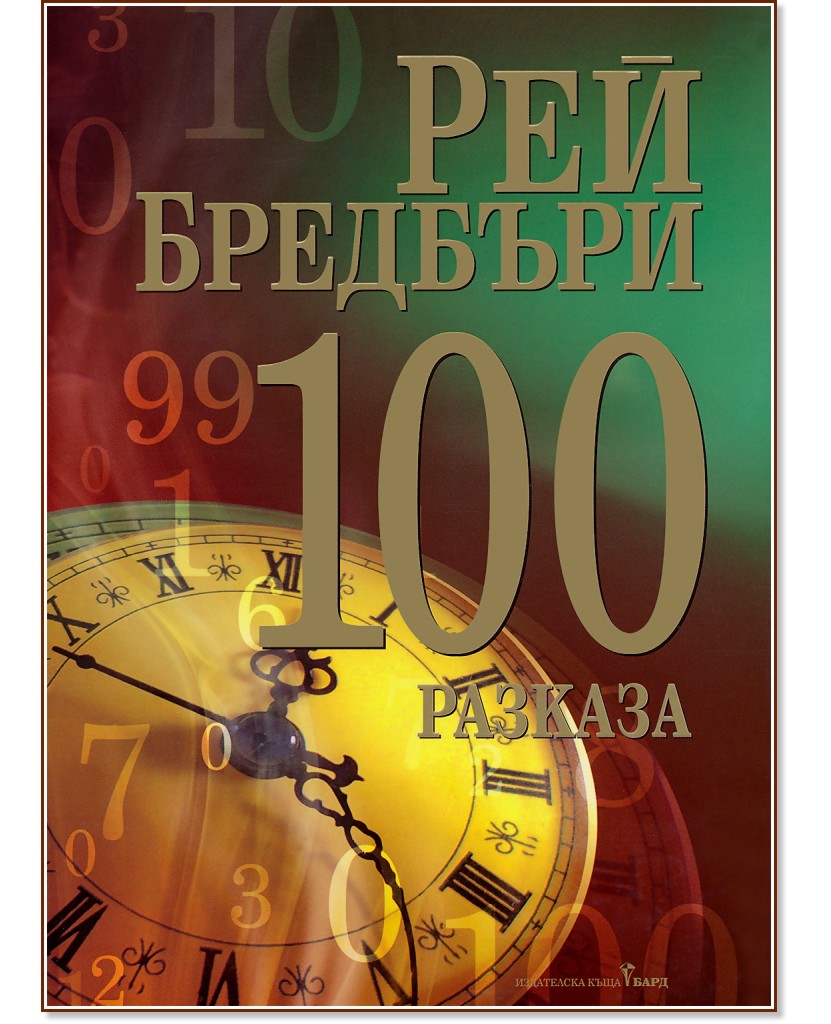 100 ������� - ��� �������� - �����