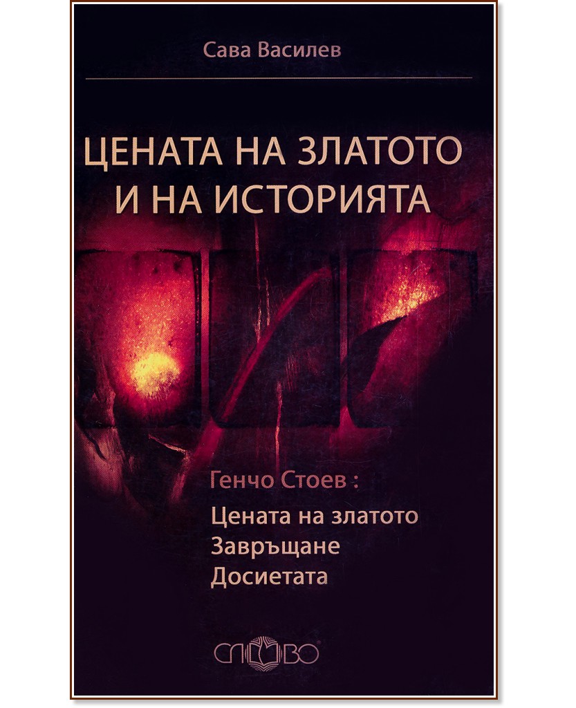 Цената на златото и на историята - Сава Василев - книга