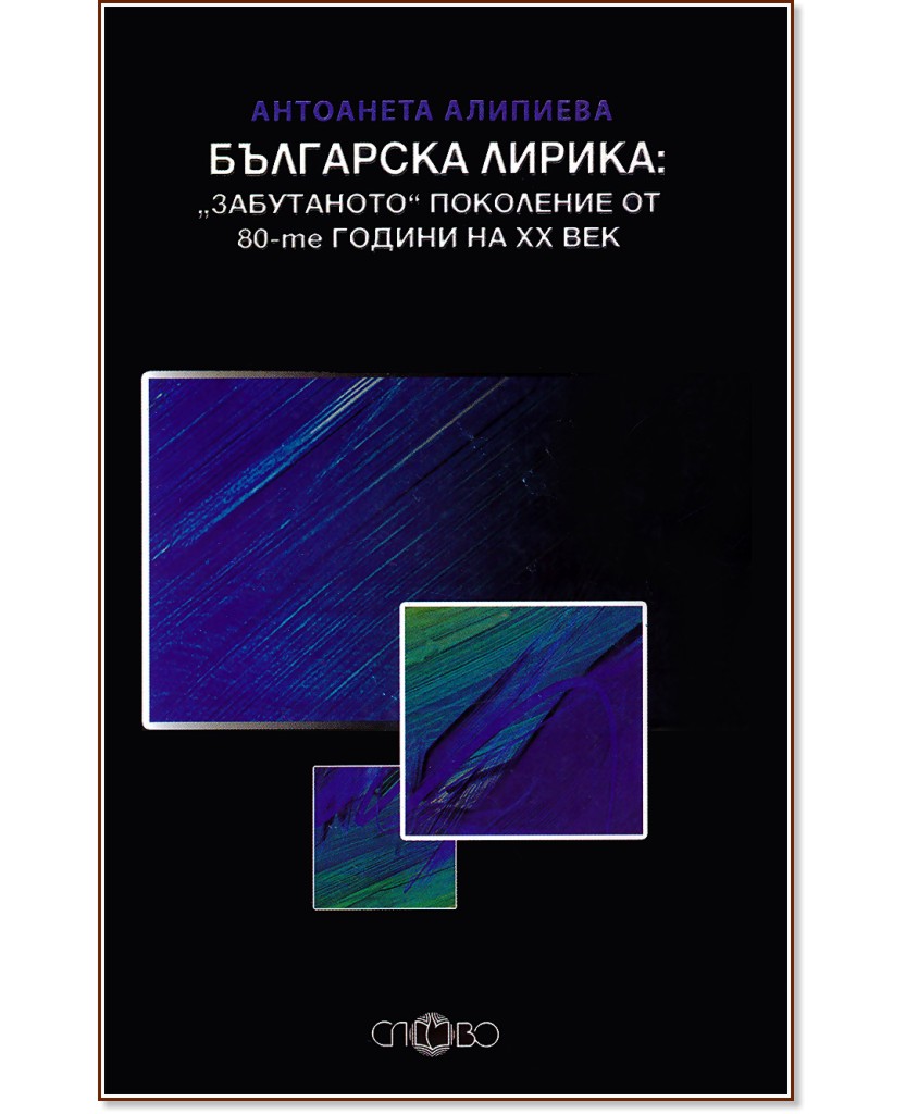 Българска лирика: "Забутаното" поколение от 80-те години на XX век - Антоанета Алипиева - книга