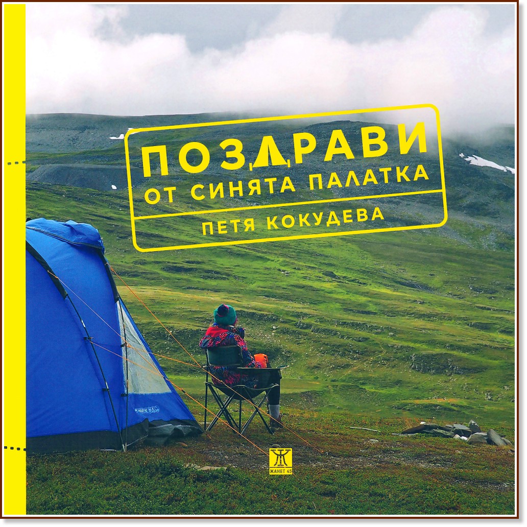 Поздрави от синята палатка - Петя Кокудева - книга
