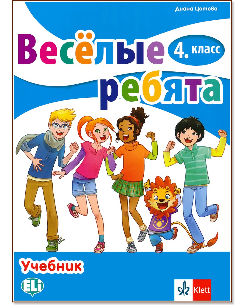 Веселые ребята: Учебник по руски език за 4. клас - Диана Цотова - учебник