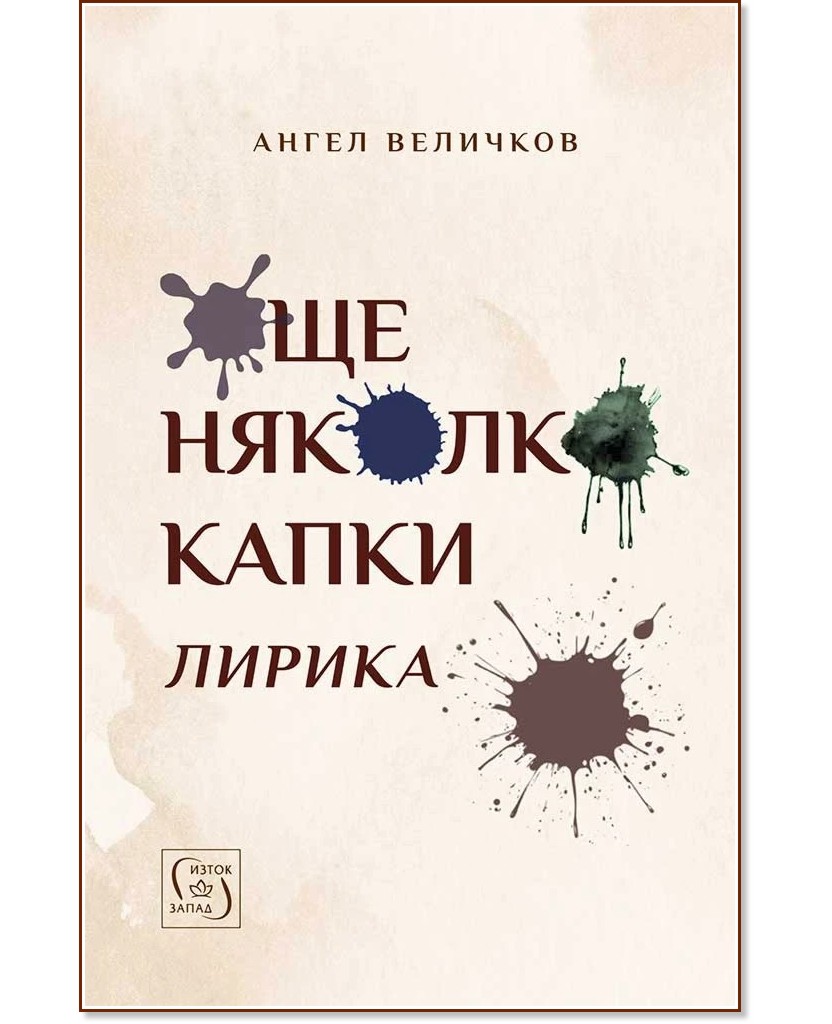 Още няколко капки. Лирика Още няколко капки. Лирика - Ангел Величков - книга