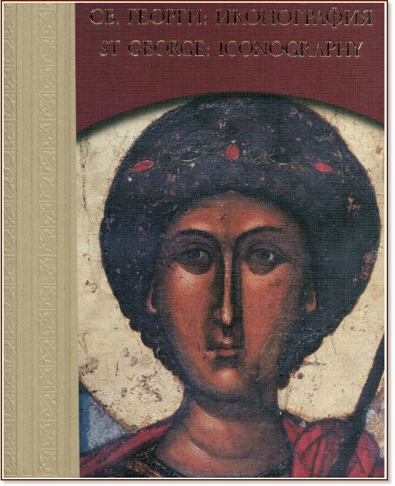 ��. ������: ����������� : St. George: Iconography - �������� ����� - �����
