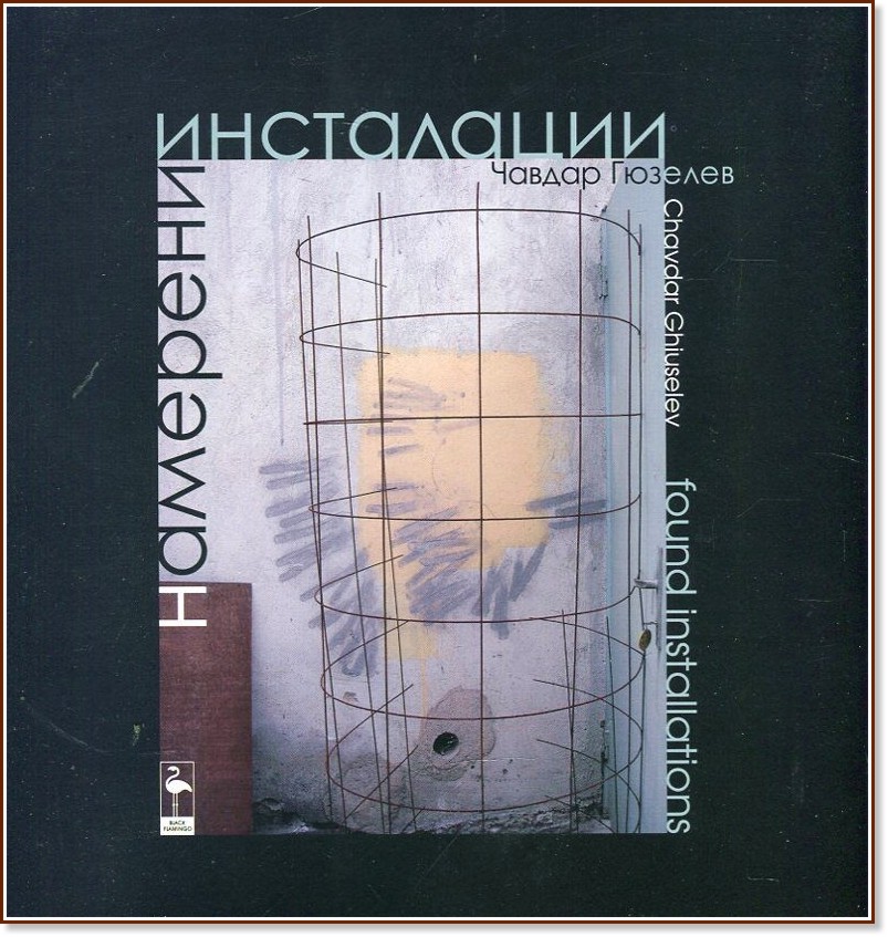 Намерени инсталации - Чавдар Гюзелев - книга