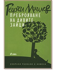 Преброяване на дивите зайци - Георги Мишев - книга