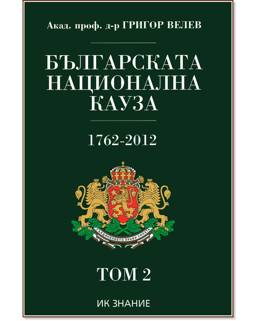 Българската национална кауза 1762- 2012 - том 2 - Григор Велев - книга
