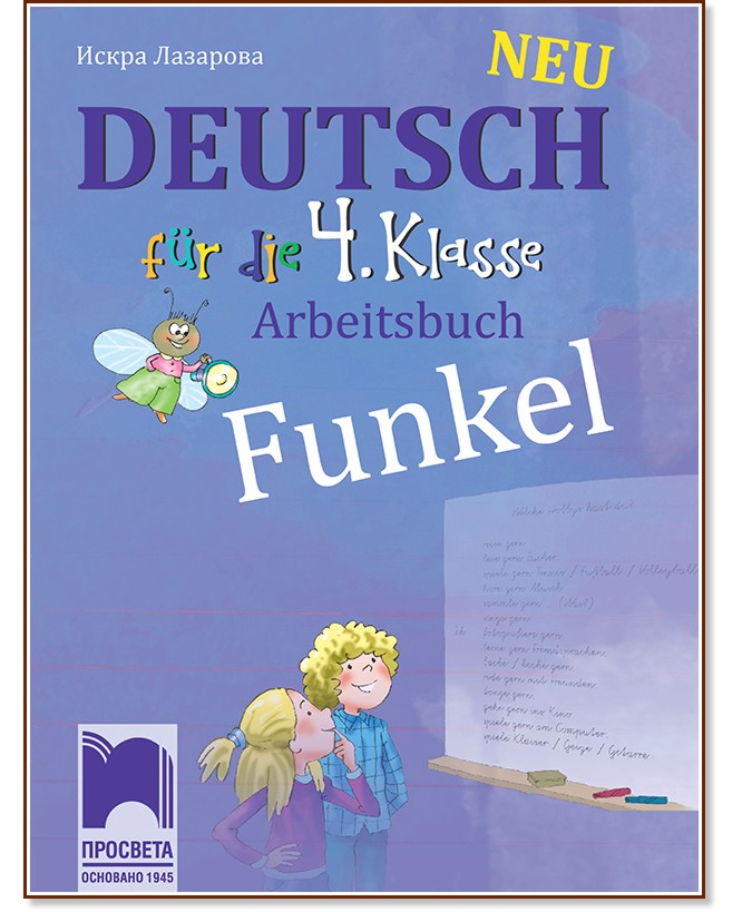 Funkel Neu: Учебна тетрадка по немски език за 4. клас - Искра Лазарова - учебна тетрадка
