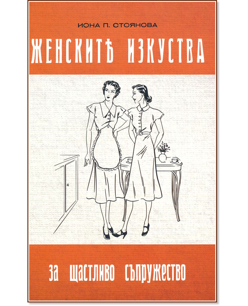 Женските изкуства за щастливо съпружество - Иона Стоянова - книга