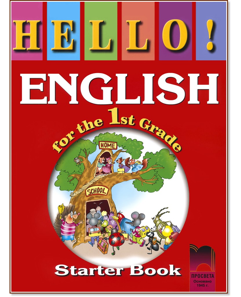 Hello!: Учебник по английски език за 1. клас Hello!: Учебник по английски език за 1. клас - Лиляна Грозданова, Калина Алексиева - учебник