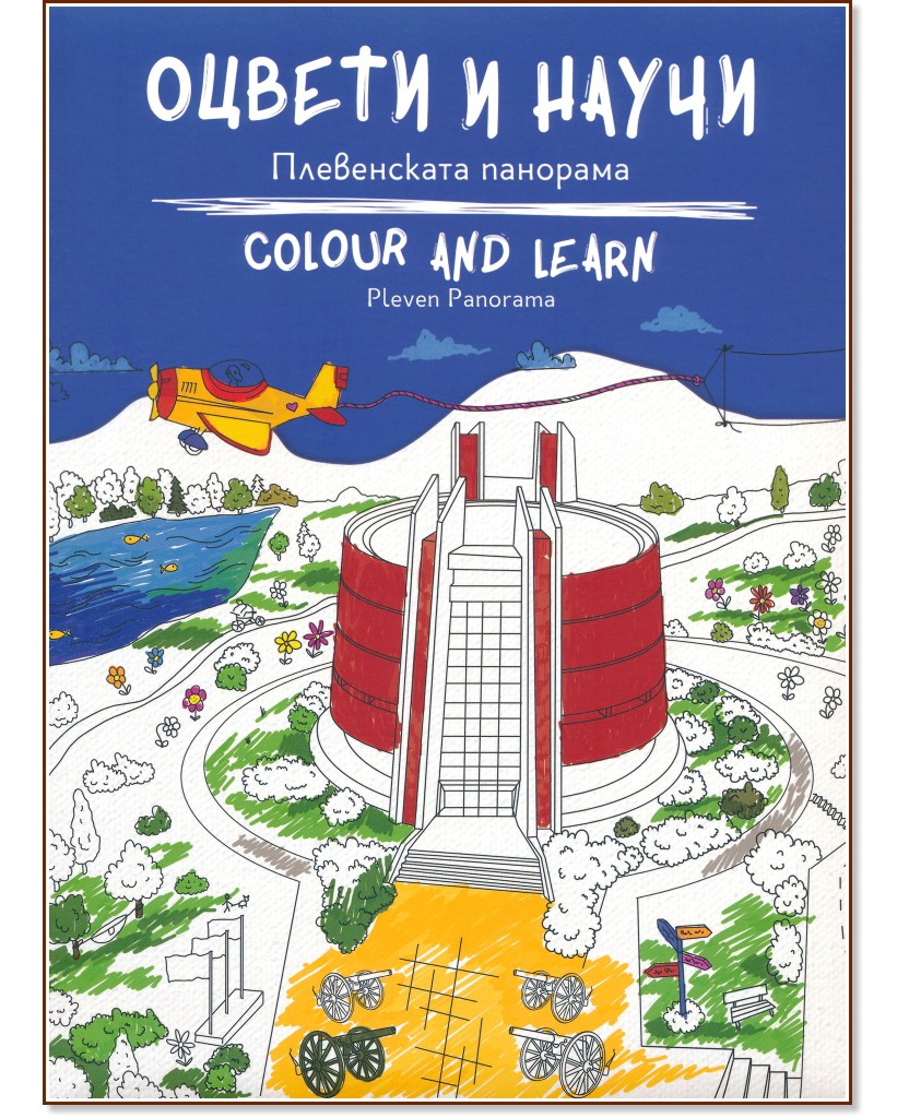   -   : Colour and Learn - Pleven Panorama - 