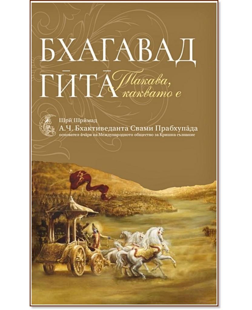 Бхагавад гита такава, каквато е Бхагавад гита такава, каквато е - Шри Шримад А. Ч. Бхактиведанта Свами Прабхупада - книга