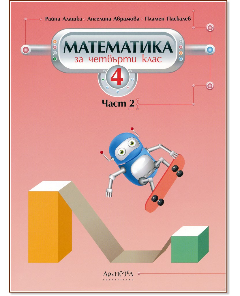 Математика за 4. клас - част 2 - Райна Алашка, Пламен Паскалев, Ангелина Аврамова - учебник