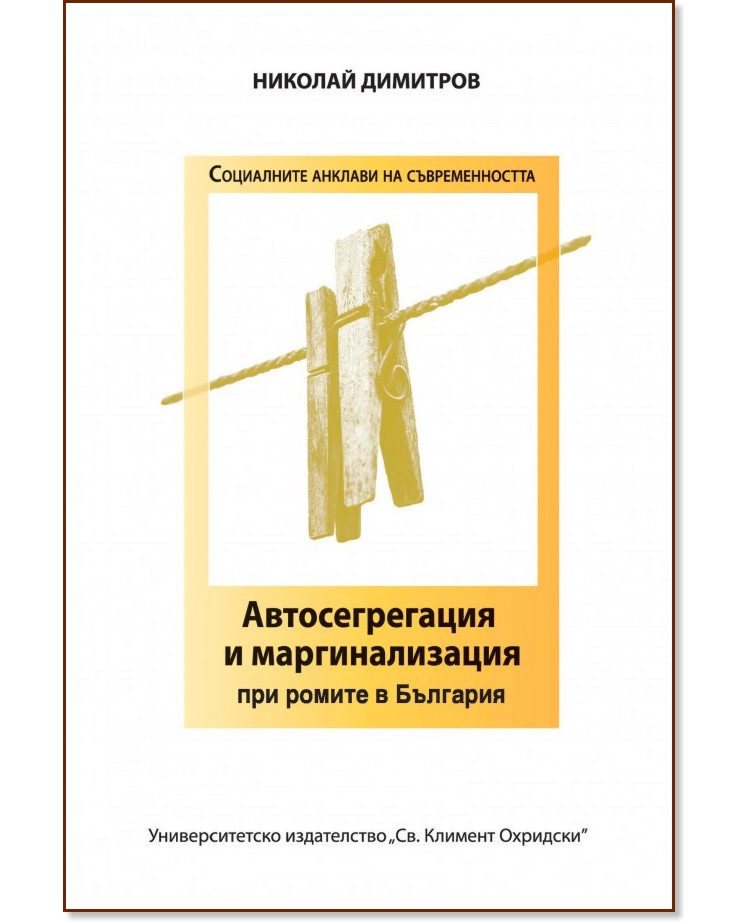 Автосеграгация и маргинализация при ромите в България - Николай Димитров - книга